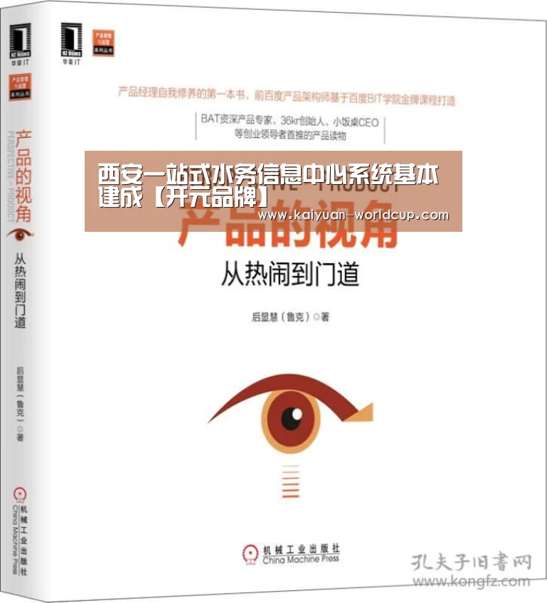 西安一站式水务信息中心系统基本建成【开元品牌】(图1) 开元聚合