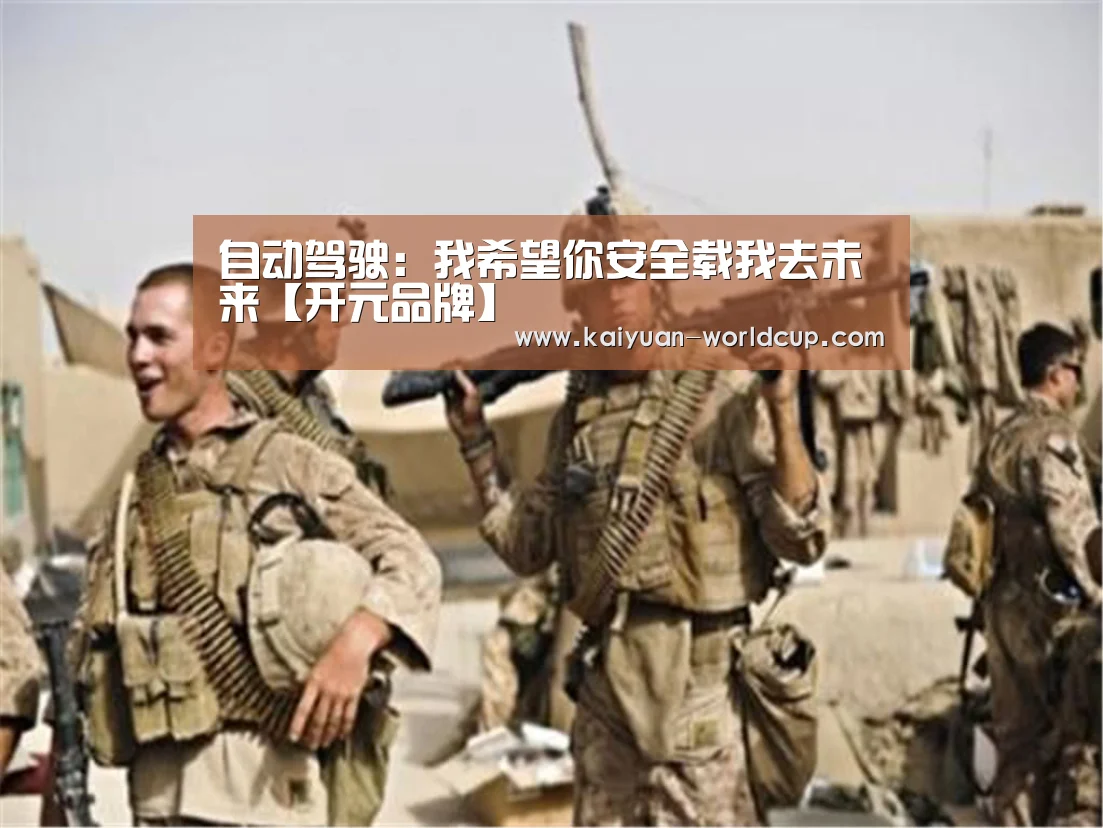 自动驾驶:我希望你安全载我去未来【开元品牌】(图2) 开元官网