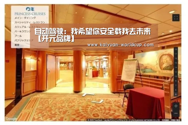 自动驾驶:我希望你安全载我去未来【开元品牌】(图3) 开元品牌