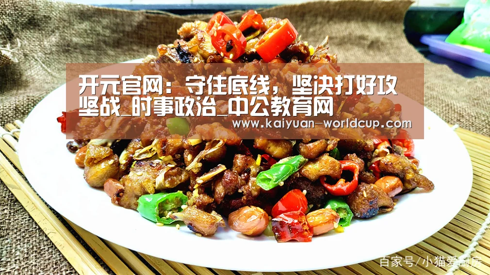 开元官网:守住底线,坚决打好攻坚战_时事政治_中公教育网(图1) 开元官网