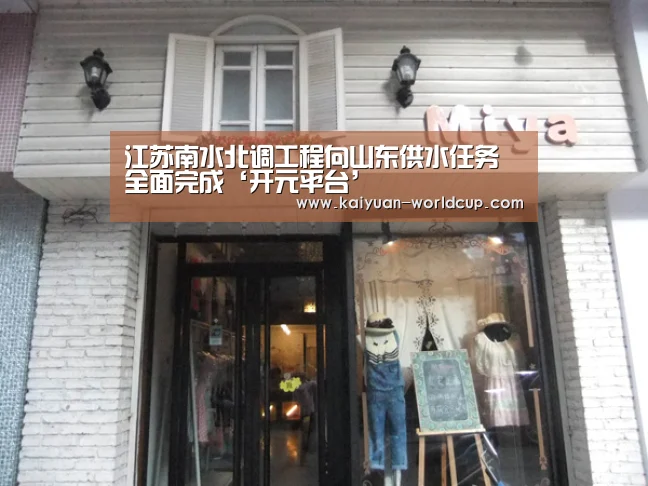 江苏南水北调工程向山东供水任务全面完成‘开元平台’(图2) 开元官网