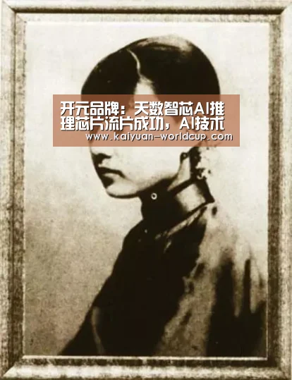 开元品牌:天数智芯AI推理芯片流片成功,AI技术真正落地(图1) 开元平台