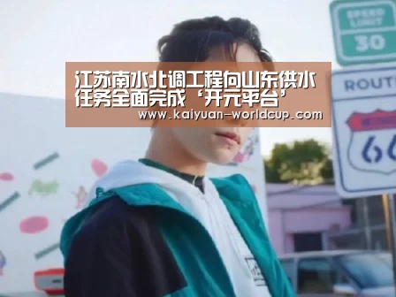 江苏南水北调工程向山东供水任务全面完成‘开元平台’(图4) 开元平台