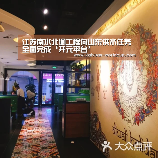 江苏南水北调工程向山东供水任务全面完成‘开元平台’(图3) 开元平台