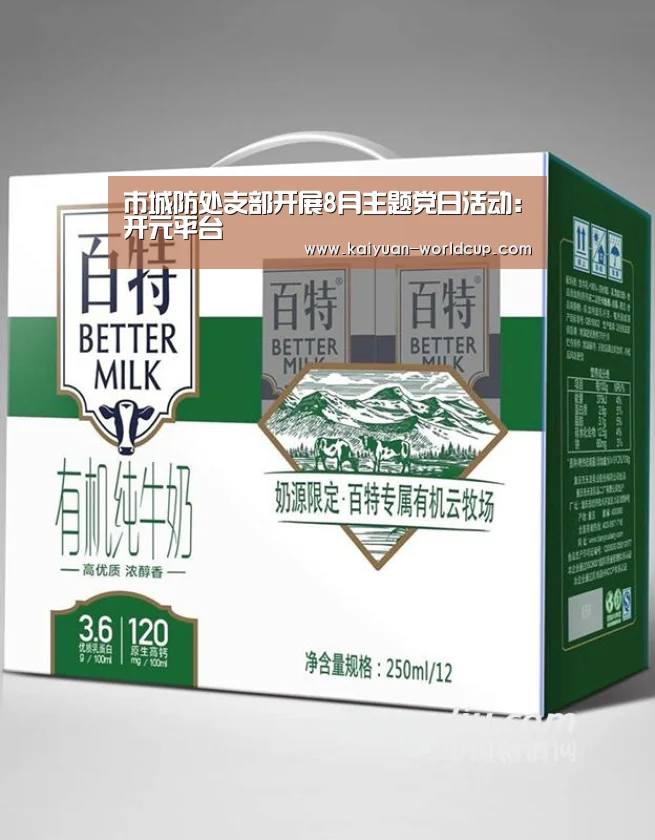市城防处支部开展8月主题党日活动:开元平台(图1) 开元官网